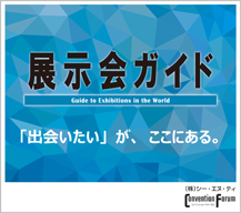 国内外の展示会情報誌　展示会ガイド