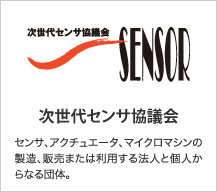 次世代センサ協議会