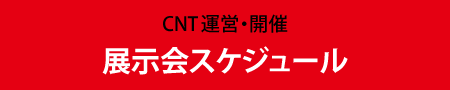 CNT運営・開催　展示会スケジュール
