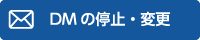 DMの停止・変更