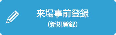 「来場事前登録」へ進む（新規登録）