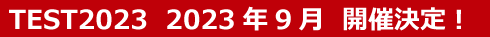 第14回総合試験機器展