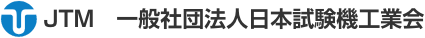 JTM　一般社団法人日本試験機工業会